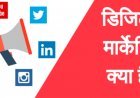 Digital Marketing क्या है? और आपके Business के लिए ज़रूरी क्यों है?
