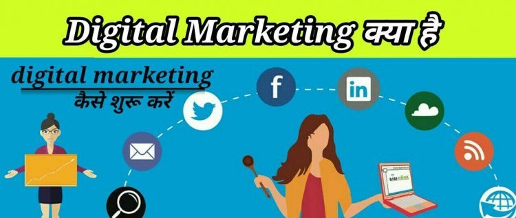 Digital Marketing क्या है और कैसे शुरू करे - What is digital marketing - Digital marketing क्यो जरूरी है