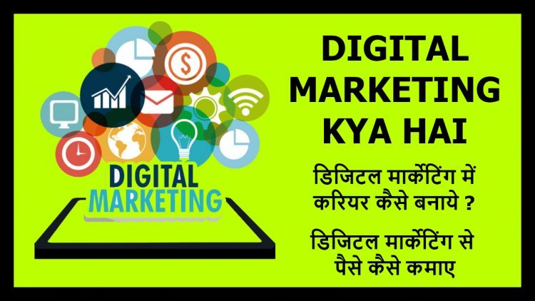 Digital Marketing क्या है और कैसे करें, इसके क्या फायदे है?
