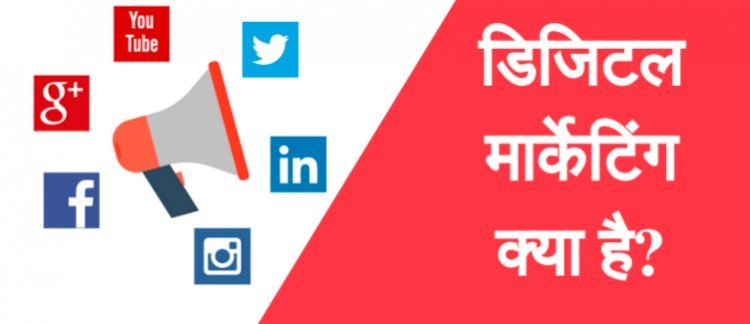 Digital Marketing क्या है? और आपके Business के लिए ज़रूरी क्यों है?